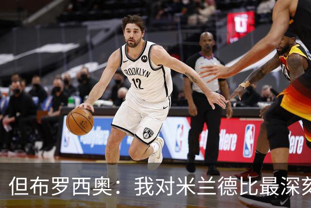 但布罗西奥：我对米兰德比最深刻的记忆？造点和门线解围