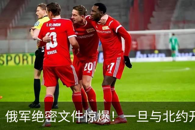 俄军绝密文件惊爆！一旦与北约开战，先打中国周边两邻国，太狠了