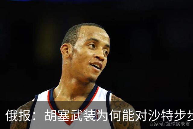 俄报：胡塞武装为何能对沙特步步紧逼？