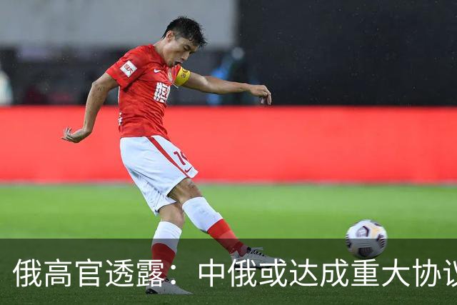 俄高官透露：中俄或达成重大协议，对华供气有望猛增500亿