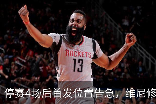 停赛4场后首发位置告急，维尼修斯每天两练自救