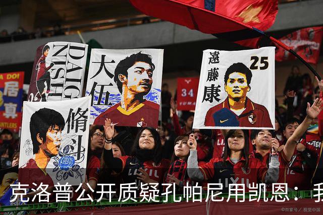 克洛普公开质疑孔帕尼用凯恩：我到现在没看懂拜仁无球怎么踢