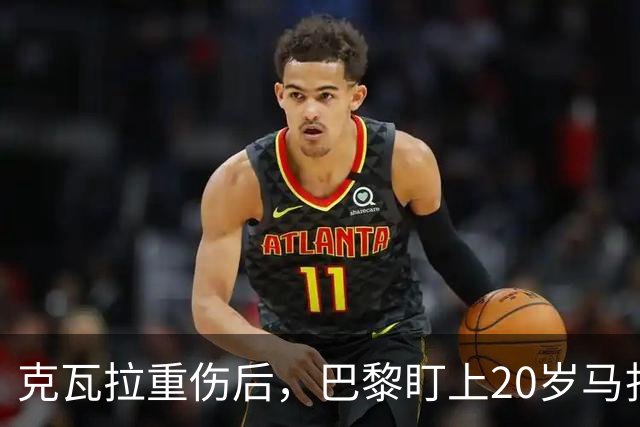 克瓦拉重伤后，巴黎盯上20岁马扎，药厂急着续约