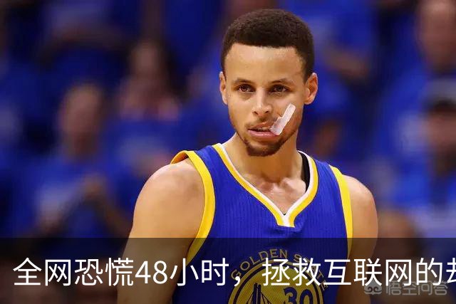 全网恐慌48小时，拯救互联网的却是一个“无名之辈”
