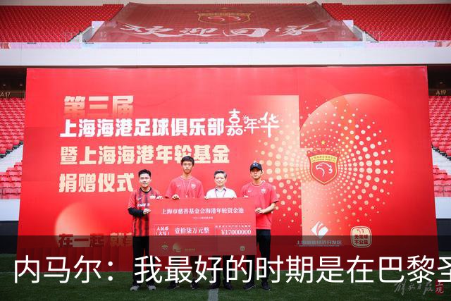内马尔：我最好的时期是在巴黎圣日耳曼
