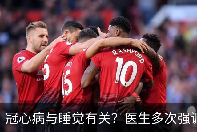 冠心病与睡觉有关？医生多次强调：冠心病人，睡觉切记3不要