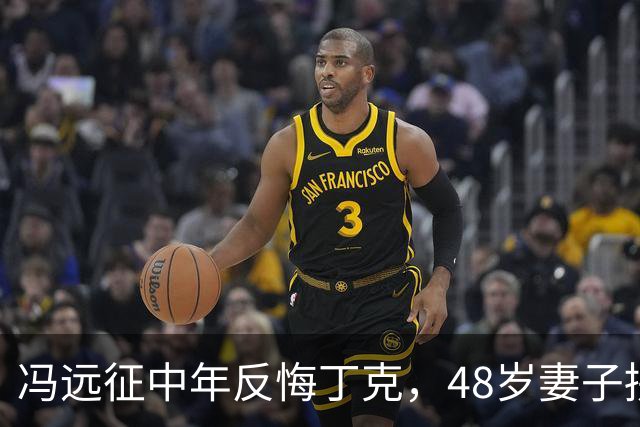 冯远征中年反悔丁克，48岁妻子拼命成全，最终选择治愈无数中年人