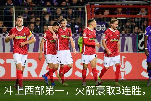 冲上西部第一，火箭豪取3连胜，裁判吹罚四次技术犯规，杜兰特砍22分，约翰逊26分16篮板