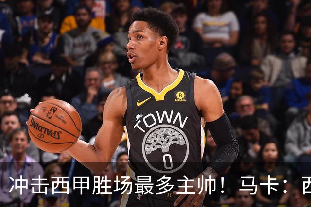 冲击西甲胜场最多主帅！马卡：西蒙尼距阿拉贡内斯344胜仅差1场
