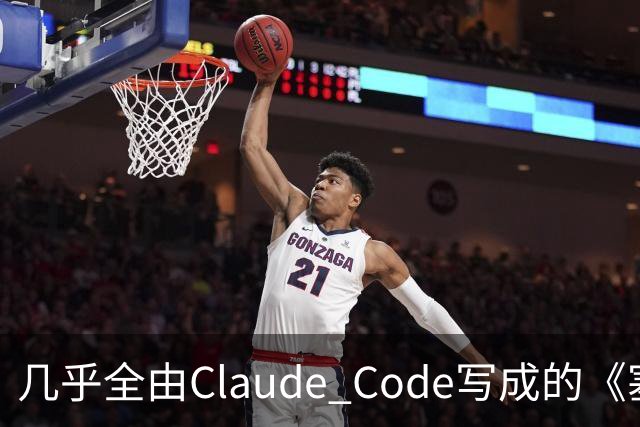 几乎全由Claude Code写成的《塞尔达》PC移植版达60帧