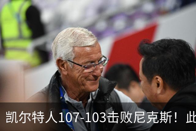 凯尔特人107-103击败尼克斯！此战看到4个事实：塔图姆不愧是年薪5800万球员