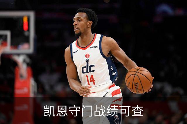 凯恩守门战绩可查