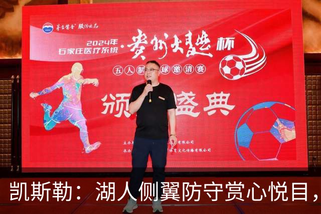 凯斯勒：湖人侧翼防守赏心悦目，靠的就是侵略性