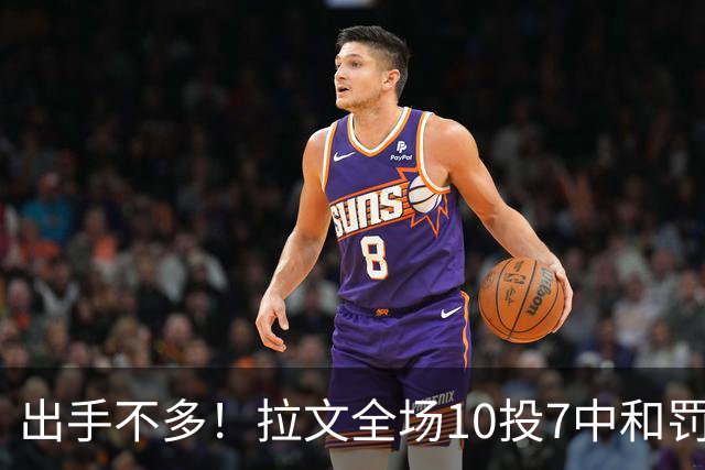 出手不多！拉文全场10投7中&罚球7中5 得到22分3板3助