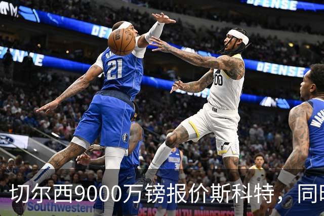 切尔西9000万镑报价斯科特，同时关注阿诺德