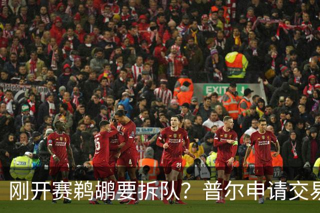 刚开赛鹈鹕要拆队？普尔申请交易 穆雷正找下家 勇士询价米西 琼斯要价2首轮