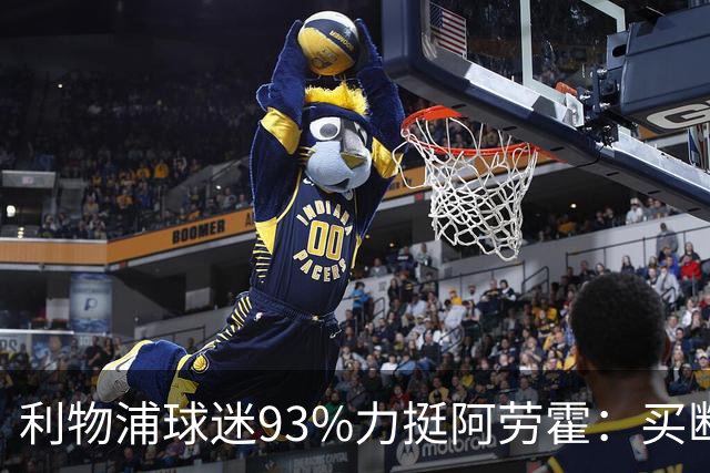 利物浦球迷93%力挺阿劳霍：买断还是白嫖？