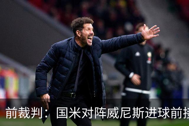 前裁判：国米对阵威尼斯进球前接触不构成犯规，VAR不该介入