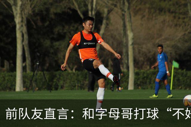 前队友直言：和字母哥打球“不好玩”，他得改打法