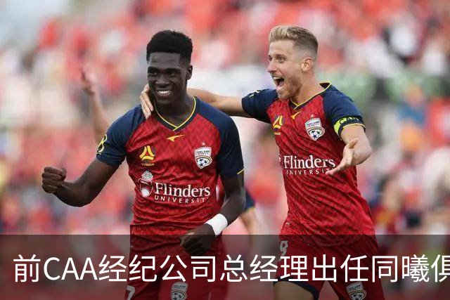 前CAA经纪公司总经理出任同曦俱乐部总经理