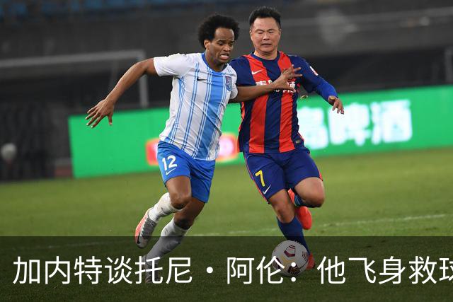 加内特谈托尼·阿伦：他飞身救球那下，我为他骄傲