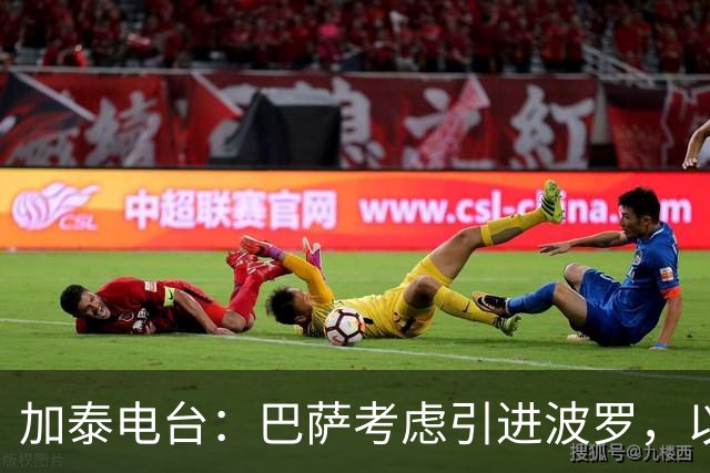加泰电台：巴萨考虑引进波罗，以应对右后卫位置的伤病危机