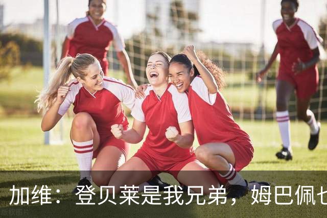 加维：登贝莱是我兄弟，姆巴佩也很强，但我希望亚马尔获得金球奖