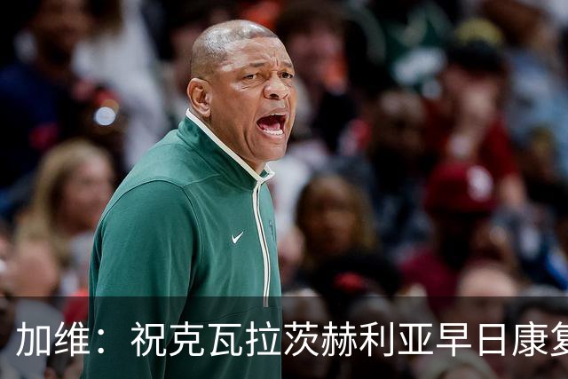 加维：祝克瓦拉茨赫利亚早日康复，他配得上金球前五