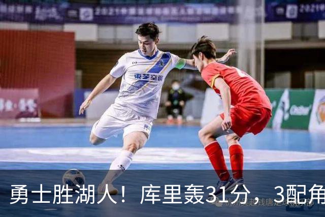 勇士胜湖人！库里轰31分，3配角齐爆，伦德博格哑火，东契奇死顶