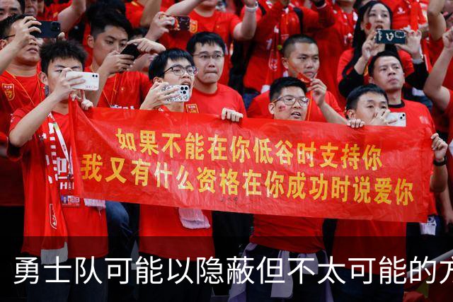 勇士队可能以隐蔽但不太可能的方式，试图终止波尔津吉斯的合同