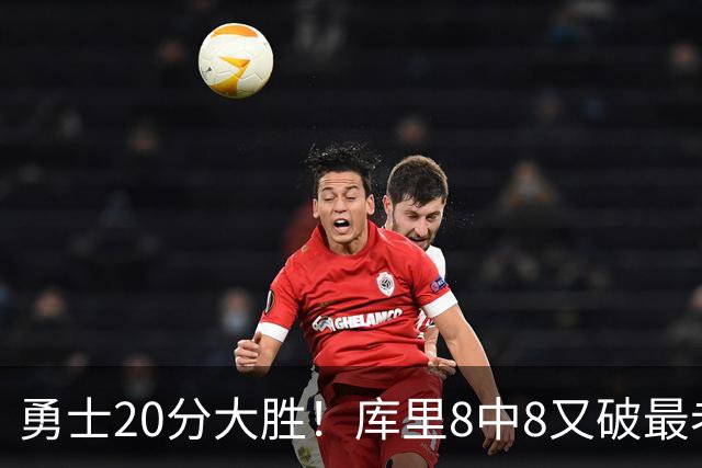 勇士20分大胜！库里8中8又破最老纪录，11号秀31+12+6光速兑现承诺