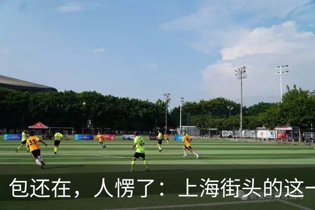包还在，人愣了：上海街头的这一幕，比任何宣传片都管用
