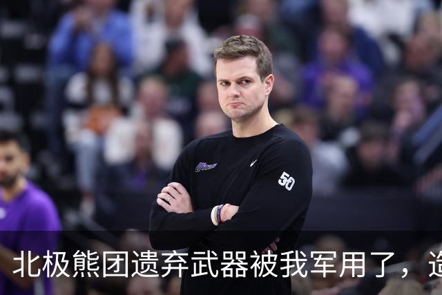 北极熊团遗弃武器被我军用了，造成抗美援朝中美军最大阵亡事件