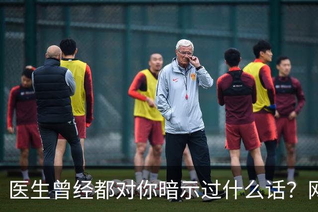 医生曾经都对你暗示过什么话？网友：编也要编得合理点