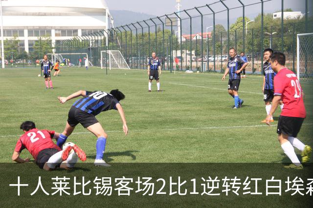 十人莱比锡客场2比1逆转红白埃森，鲍姆加特纳替补连入两球晋级