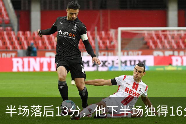 半场落后13分，他下半场独得16分还抢下8个篮板