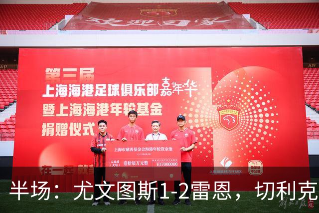 半场：尤文图斯1-2雷恩，切利克破门，迪亚点射