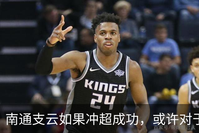南通支云如果冲超成功，或许对于鲁能俱乐部是好事，引发热议