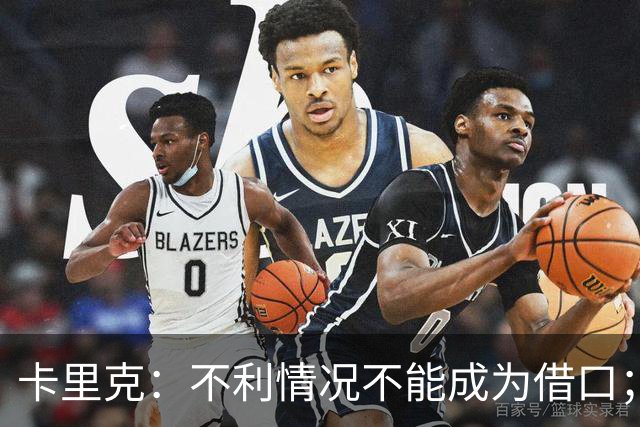 卡里克：不利情况不能成为借口；希望球迷看到我有多在乎曼联