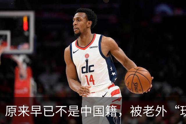 原来早已不是中国籍，被老外“玩腻”后回国的郑绪岚，如今怎样？