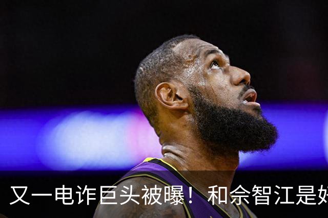 又一电诈巨头被曝！和佘智江是好友，私生活奢靡，至今仍下落不明