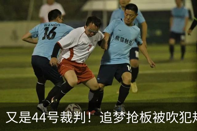 又是44号裁判！追梦抢板被吹犯规，勇士挑战成功