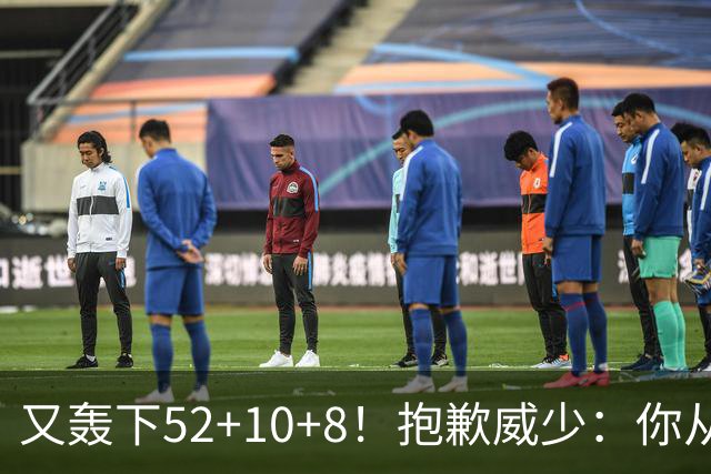 又轰下52+10+8！抱歉威少：你从历史第二变成了历史第三