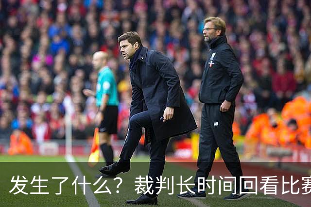 发生了什么？裁判长时间回看比赛录像，天津对阵广州比赛暂停已超过10分钟