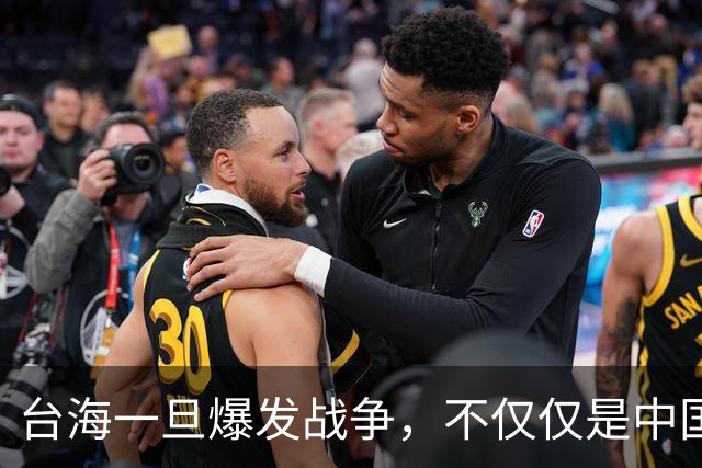 台海一旦爆发战争，不仅仅是中国的内战，至少十国可能卷入战火