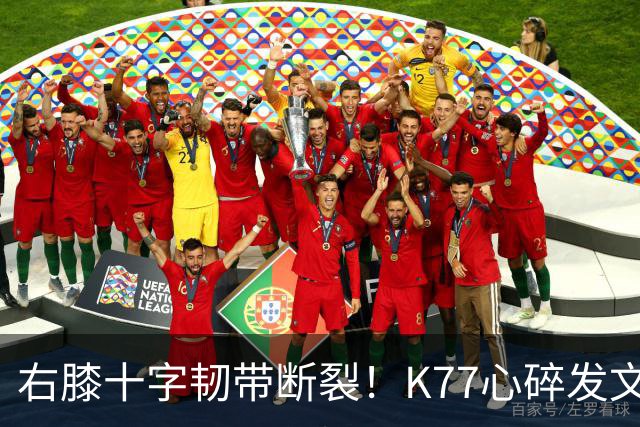 右膝十字韧带断裂！K77心碎发文“为什么是我”，C罗留言：我懂