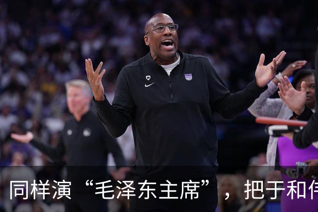 同样演“毛泽东主席”，把于和伟和唐国强摆在一起，就看出差别了