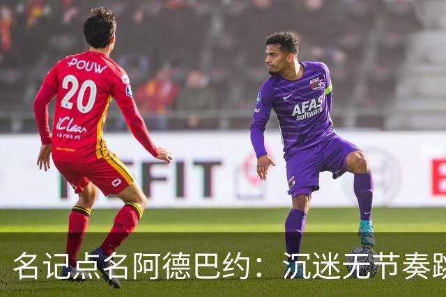 名记点名阿德巴约：沉迷无节奏跳投，丢了内线优势