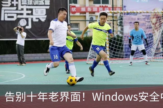 告别十年老界面！Windows安全中心换新装：终于对齐Win11
