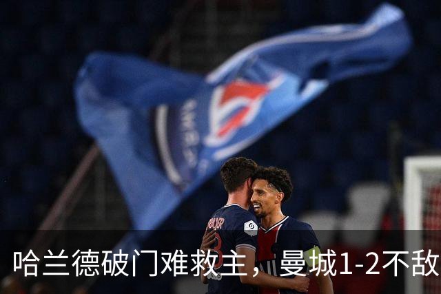 哈兰德破门难救主，曼城1-2不敌维拉，遭遇赛季英超首败